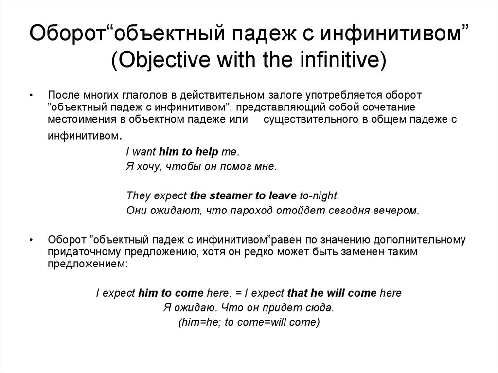 Инфинитив определение в предложении. Объектный падеж с инфинитивом. Объектный инфинитивный оборот. Объектные инфинитивы оборот. Оборот «объектный падеж с инфинитивом».