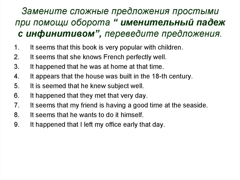 Замените сложные. Именительный падеж с инфинитивом в английском языке. Оборот именительный падеж с инфинитивом в английском языке. Именительный падеж с инфинитивом в английском языке выделить. Предложения с seem.