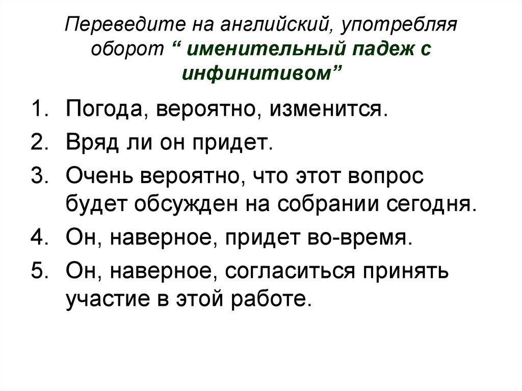 Именительный с инфинитивом. Именительный падеж с инфинитивом. Именительный падеж с инфинитивом в английском. Комплекс именительный падеж с инфинитивом в английском. Именительный падеж + инфинитив тест по английскому языку.