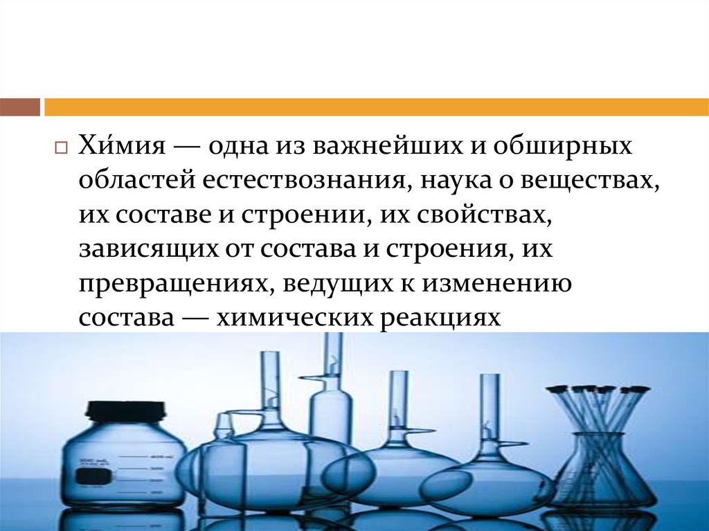 Наука о веществах и их превращениях. Химия это одна из важнейших. Химия это наука о веществах, их строении, свойствах и превращениях. А химия области естествознания.