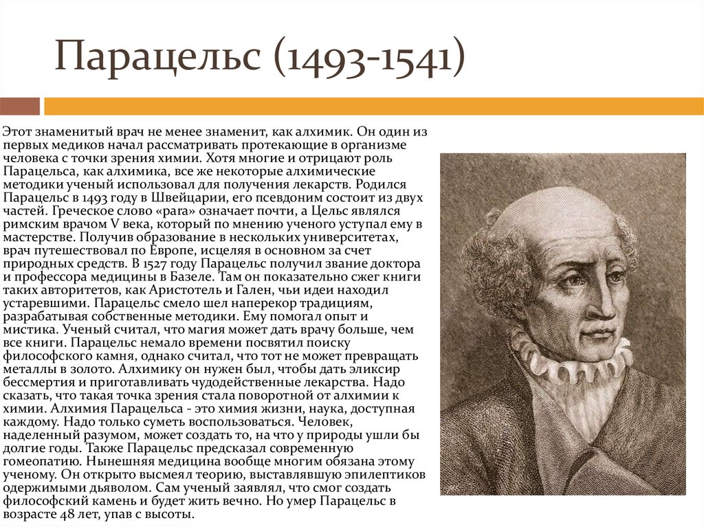 Знаменитые ученые европейского. Парацельс (1493-1541). Парацельс алхимик открытия. Парацельс – врач и алхимик.. Известный врач Парацельс.