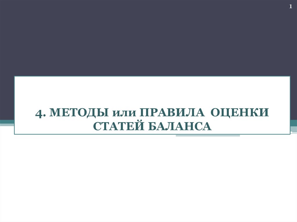 Оценки статей. Правила оценки статей баланса.