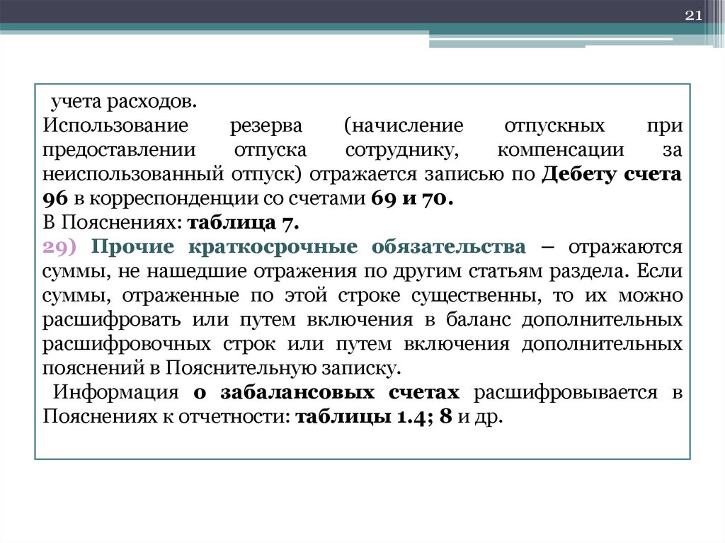 Оценки статей. Начисление отпускных работникам отражается записью. Правила оценки статей баланса. Компенсации затрат при отпуске. Потребление это пользование или распоряжение.