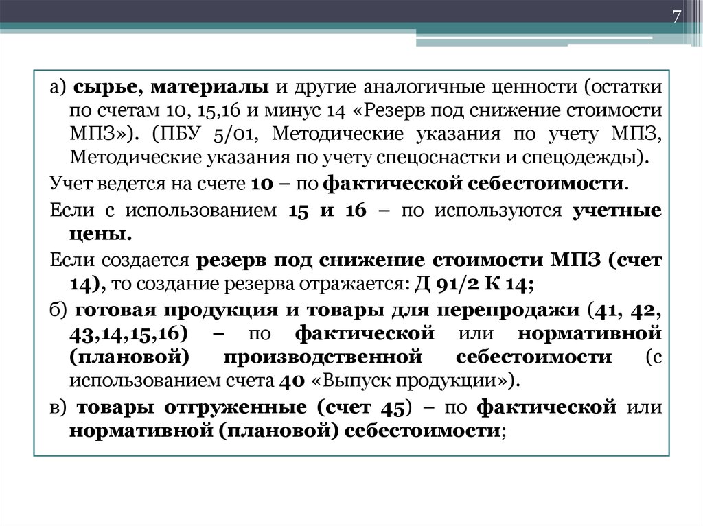 Резерв под обесценение запасов в учетной политике образец