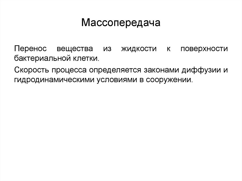 Без переноса вещества. Основы массопередачи. Перенос вещества. Массопередача это процесс переноса вещества. Схема массопередачи.