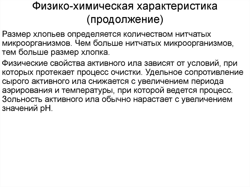 Свойства активного. Диаметр хлопка активного ила. Характеристика продолжения.