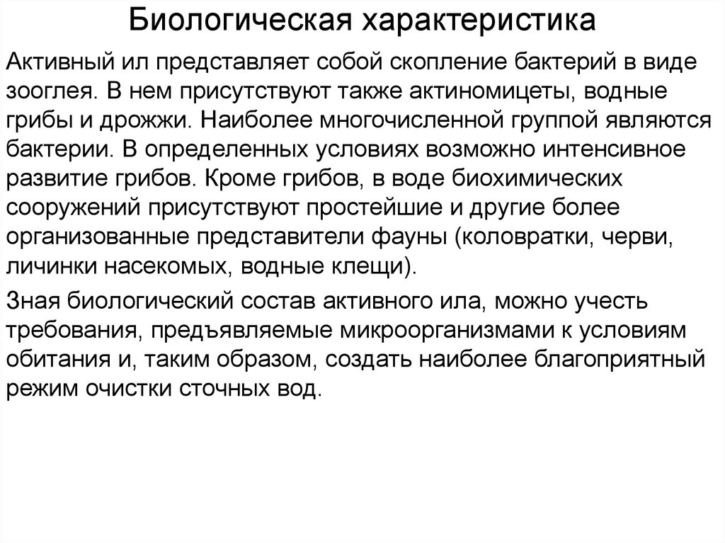 Характеристики активности. Биологические характеристики. Биологический характер. Виды зооглей. Характеристика одной биологической области.