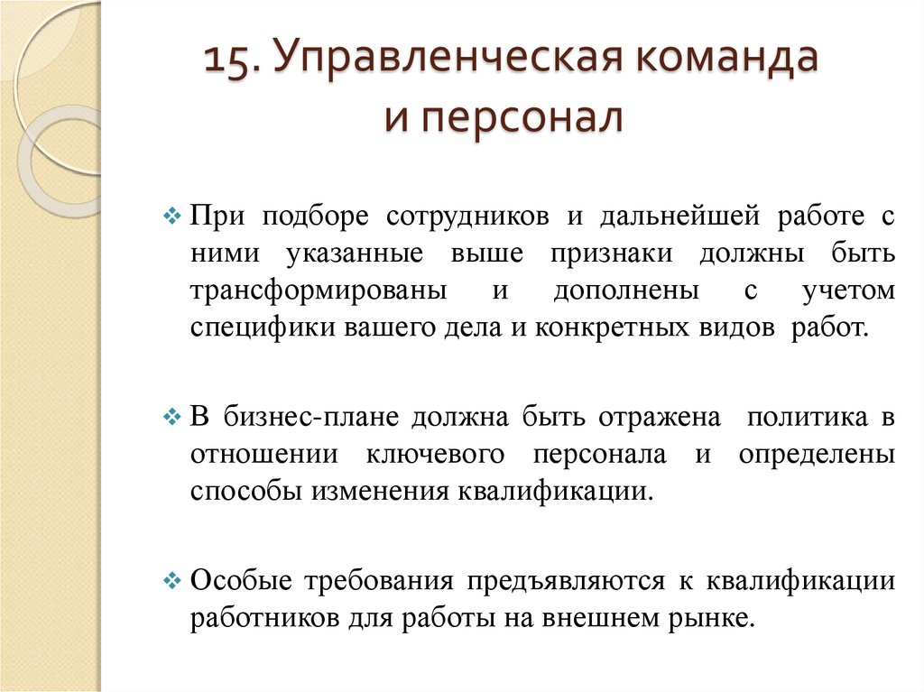 Учту в дальнейшей работе. Признаки управленческой команды. Для организации дальнейшей работы. Административная команда. Положение о подборе персонала.