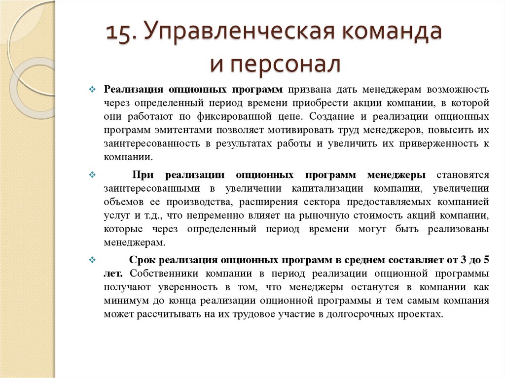 Возможность через. Управленческая команда. Опционная программа для менеджмента примеры. Италия менеджмент и сроки.