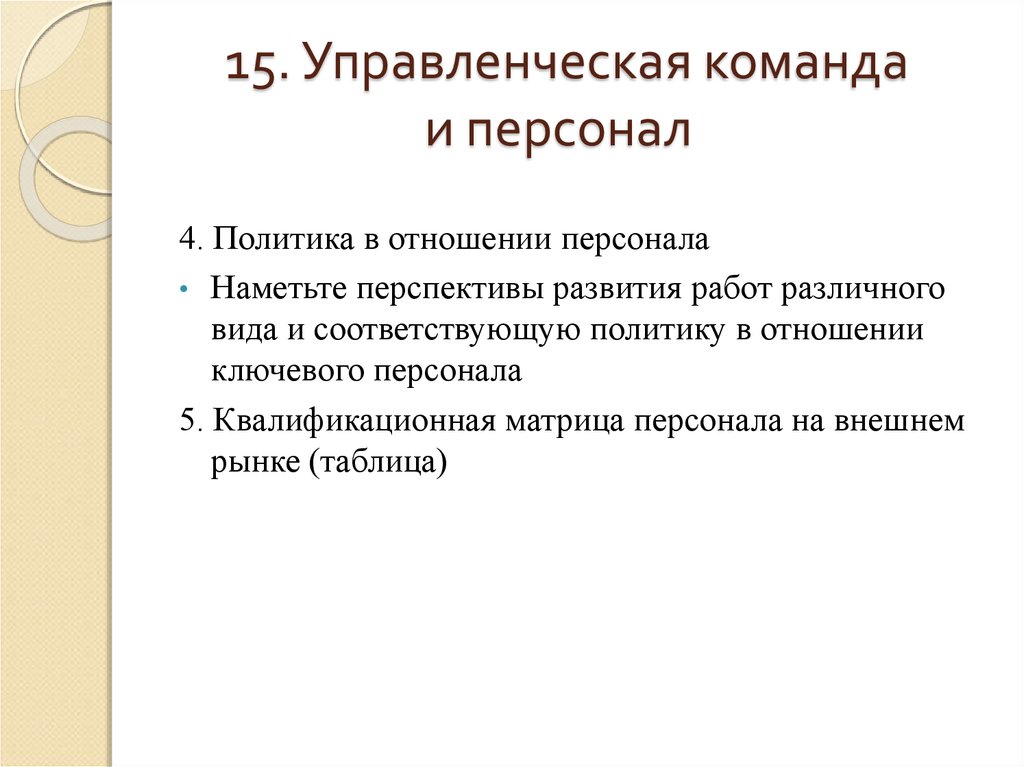 Соответствует политики. Политика в отношении персонала это что.