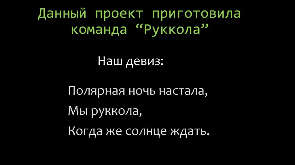 Данный проект приготовила команда “Руккола”