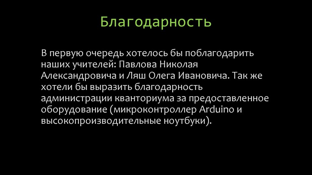 Благодарность