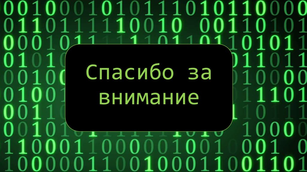 Спасибо за внимание