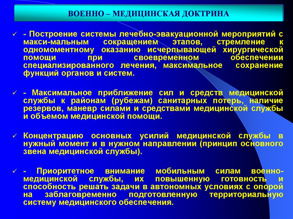 Своевременное обеспечение. Организация лечебно-эвакуационных мероприятий. Этапы лечебно эвакуационных мероприятий. Современная система лечебно-эвакуационных мероприятий. Система этапов организации лечебно эвакуационных мероприятий.