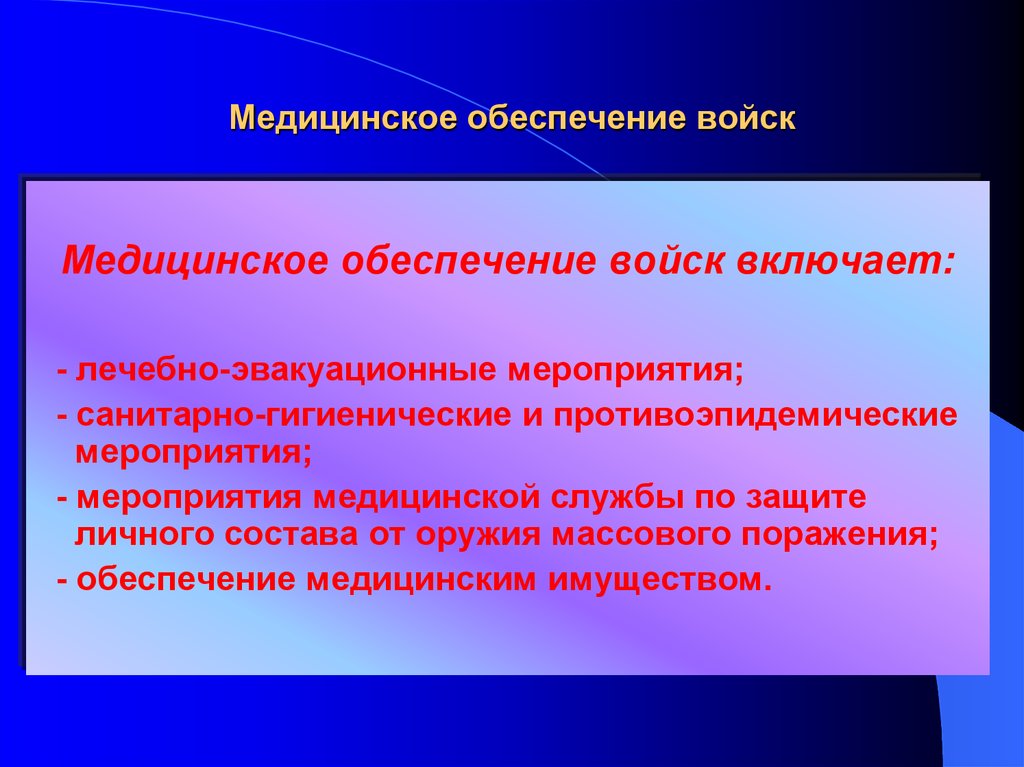 Лечебное обеспечение. Медицинское обеспечение. Медицинское обеспечение войск. Медицинское обеспечение войск включает. Медицинское обеспечение войск структура.