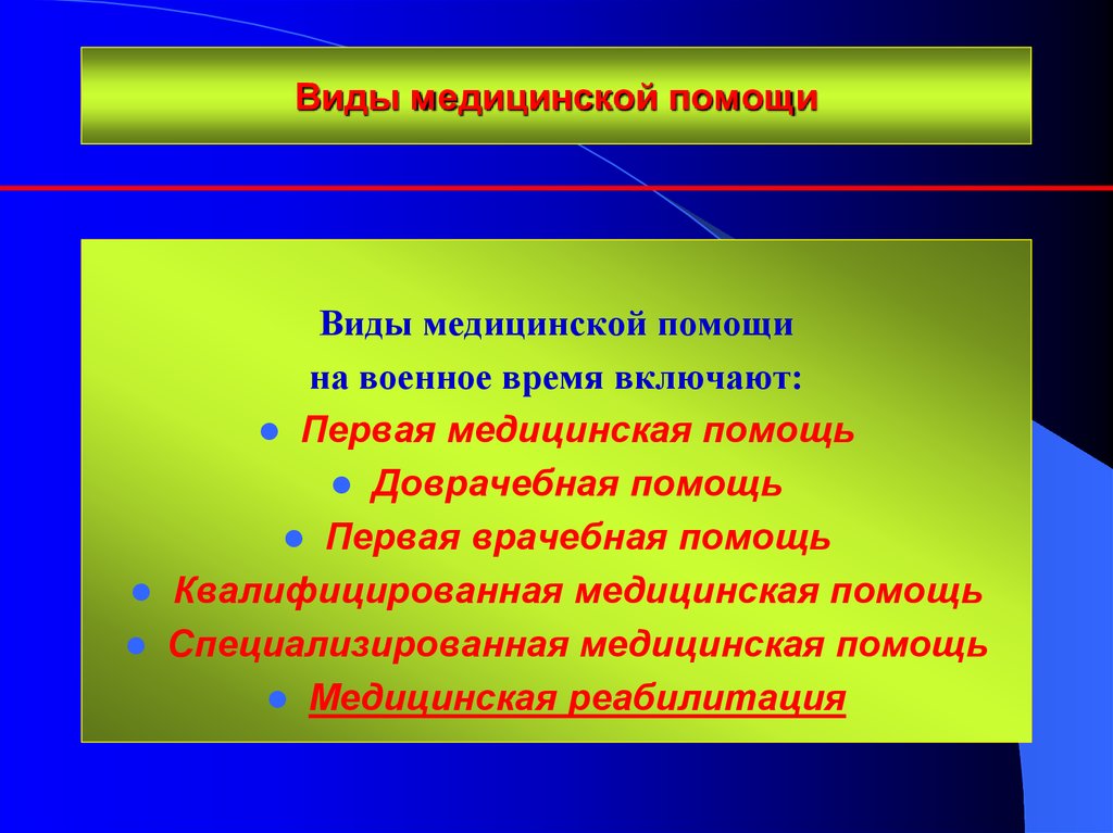 Условия медицинской помощи. Виды медицинской помощи. Виды мед помощи первая доврачебная. Первая медицинская помощь специализированная. Квалифицированная доврачебная помощь это.