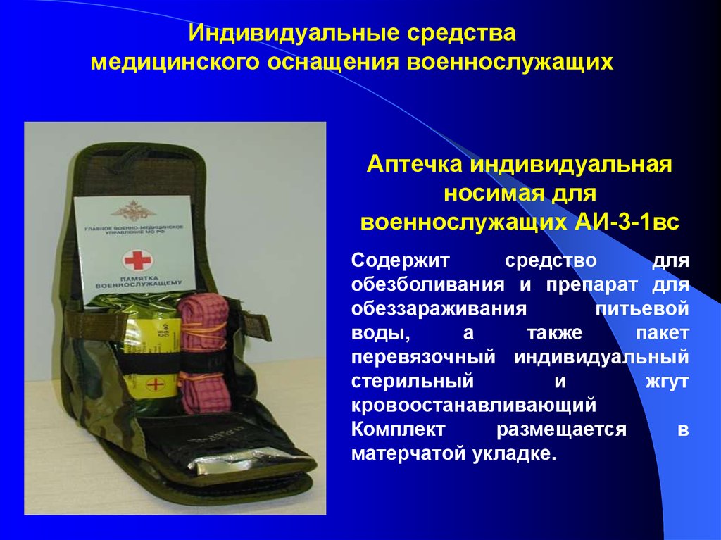 Пакет для оказания первой помощи. Индивидуальная аптечка солдата РФ. Аптечка АИ 3 вс. Аптечка индивидуальная носимая для военнослужащих АИ-3-1вс. Аптечка индивидуальная АИ-3-1вс ТТХ.