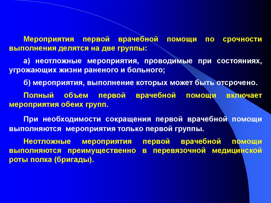 Система медицинской помощи. Мероприятия врачебной помощи. Первая врачебная помощь. Мероприятия первой медицинской помощи. Мероприятия первой врачебной помощи разделяются на.