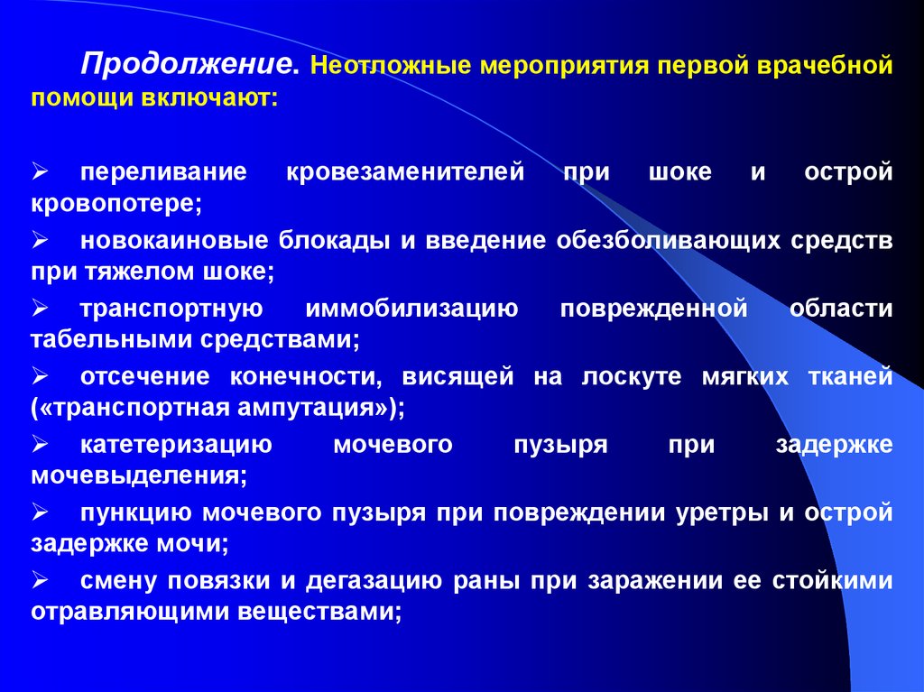 Экстренные мероприятия. Мероприятия первой врачебной помощи. Неотложные мероприятия первой врачебной помощи. Мероприятия первой врачебной помощи при шоке. Мероприятия первой помощи включают.