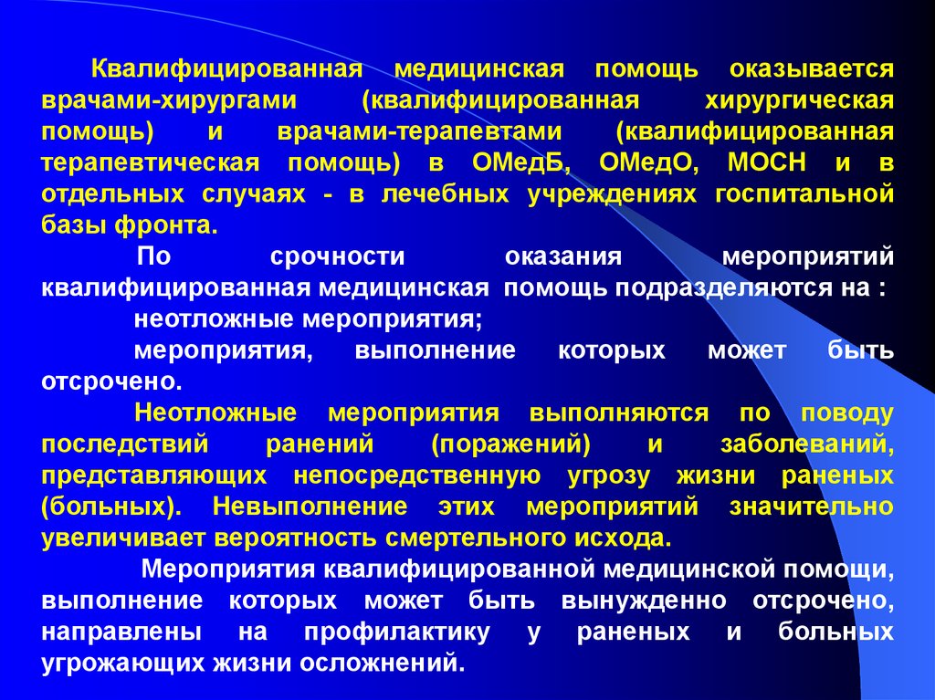 Система медицинской помощи. Мероприятия квалифицированной медицинской помощи. Квалифицированная мед помощь. Квалифицированная мед помощь оказывается. Квалифицированная и специализированная медицинская помощь.