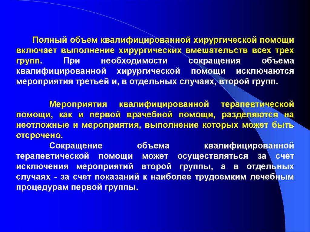 Снижение необходимости. Объем квалифицированной хирургической помощи. Полный объем медицинской помощи. Мероприятия квалифицированной хирургической помощи. Мероприятия квалифицированной терапевтической помощи.