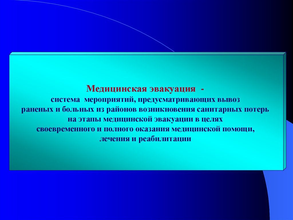 Система мероприятий. Медицинская эвакуация. Медицинская реэвакуация это. Объём мероприятий на этапах медицинской эвакуации:. Медицинская эвакуация ее цели и назначения.