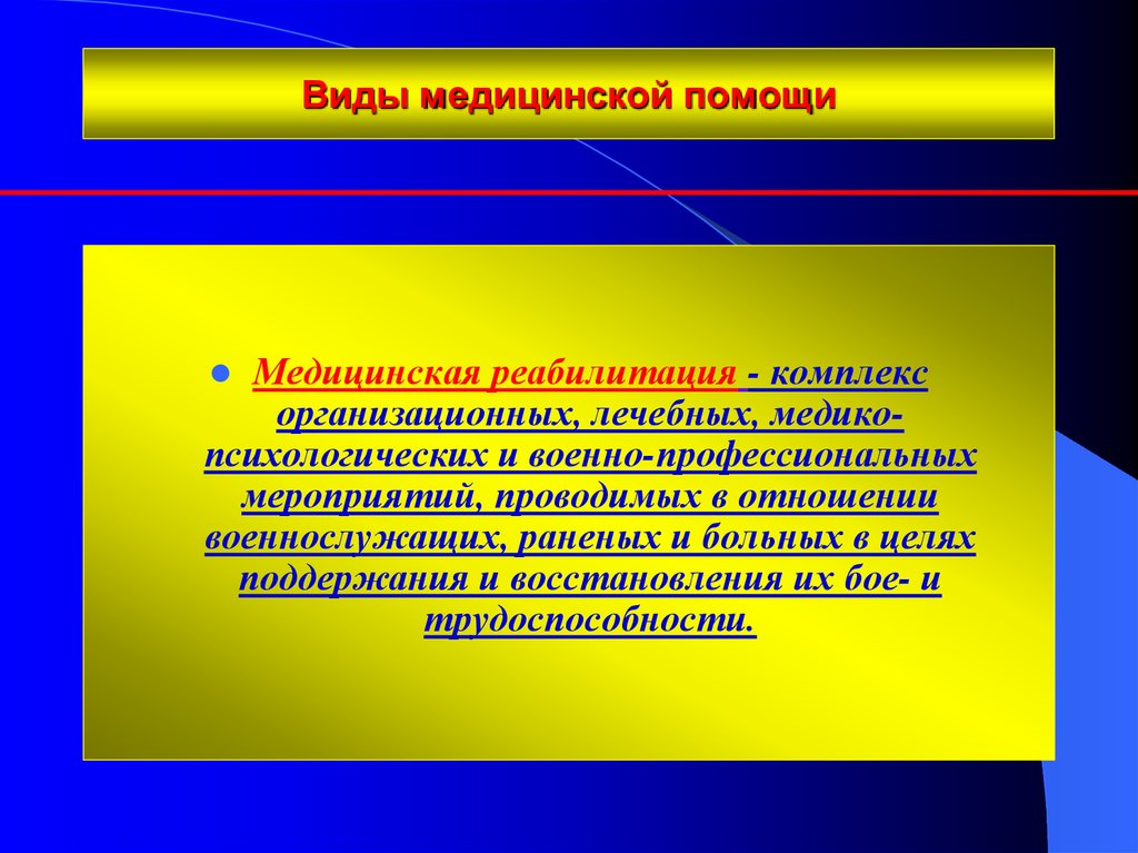 Цели поддержания. Понятие медицинской помощи. Понятие мед помощи. Медицинская помощь определение. Вид медицинской помощи определение.