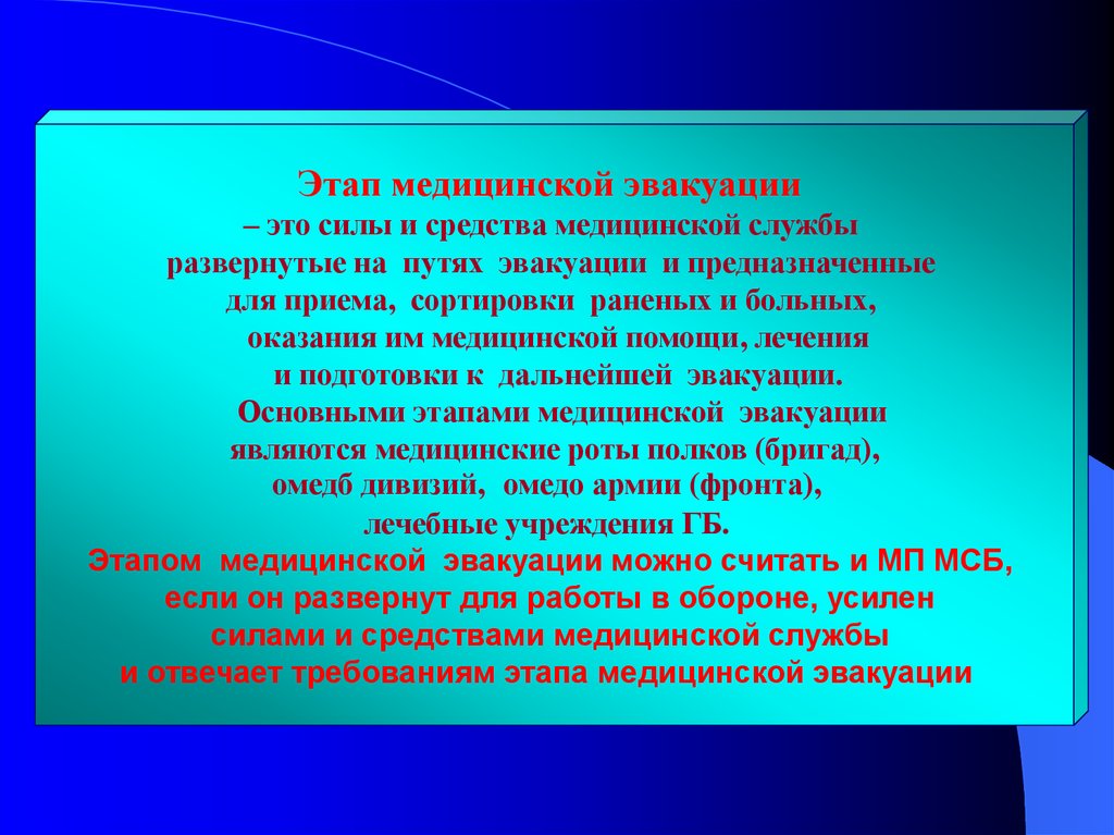 Медицинская эвакуационная группа. Этапы медицинской сортировки. Силы этапа медицинской эвакуации. Сортировка раненых и больных на этапах медицинской эвакуации. Этап медицинской эвакуации это силы и средства.