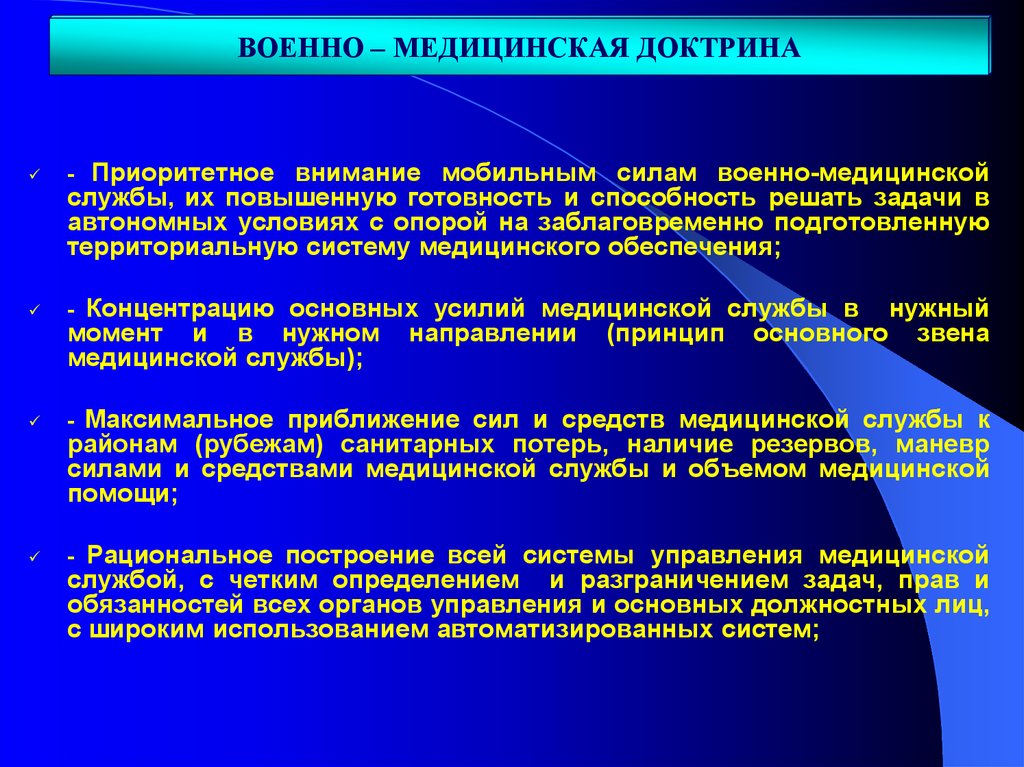 В медицинское обеспечение входит. Основные задачи медицинского обеспечения. Цели и задачи военной медицины. Военно медицинская доктрина. Медицинская служба это определение.