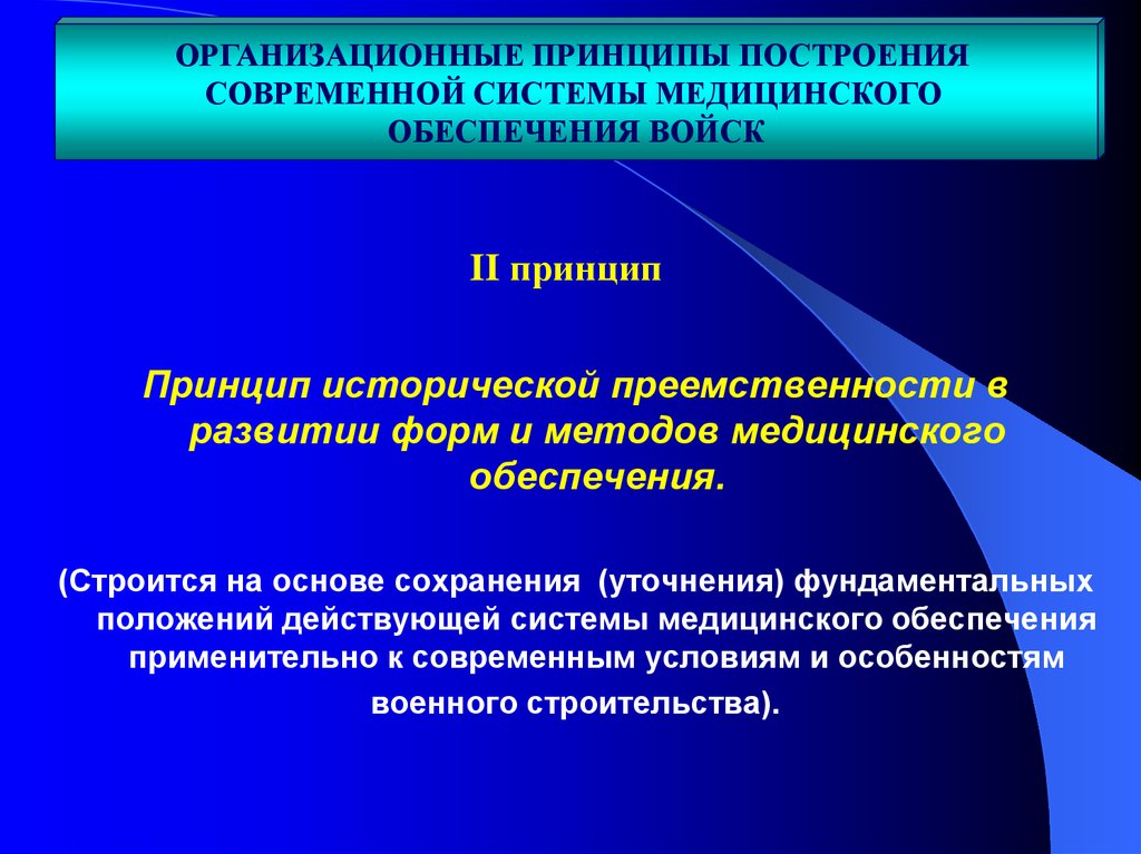 Принципы в медицине. Принцип преемственности в медицине. Современные медицинские подходы. Организационные принципы. Преемственность этапов в медицине.