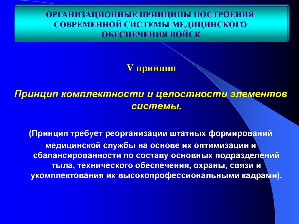 Принципы медицинской помощи. Современная система лечебно-эвакуационных мероприятий. Принцип построения системы медицинской помощи. Принцип комплектности. Реорганизация системы здравоохранения.