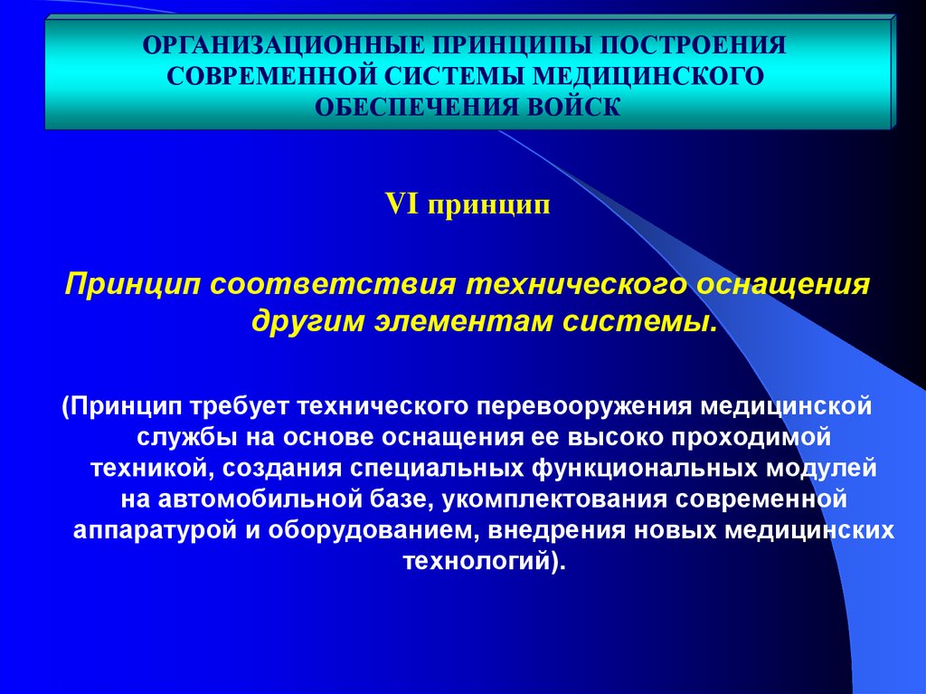 Принцип технического оснащения. Принципы организации лечебно эвакуационных мероприятий. Принципы здравоохранения. Принцип соответствия.