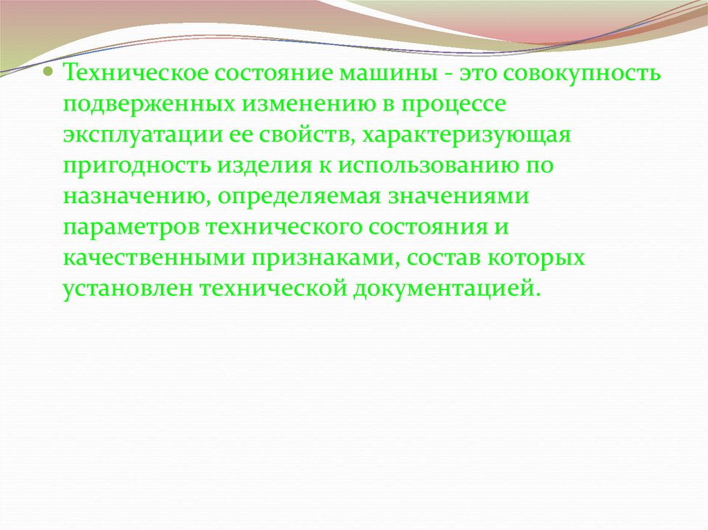 В каком состояния автомобиля в процессе эксплуатации. Изменение технического состояния автомобиля в процессе эксплуатации. Диагностика технического состояния автомобиля презентация. Фрукторастирочние машини это совокупность.