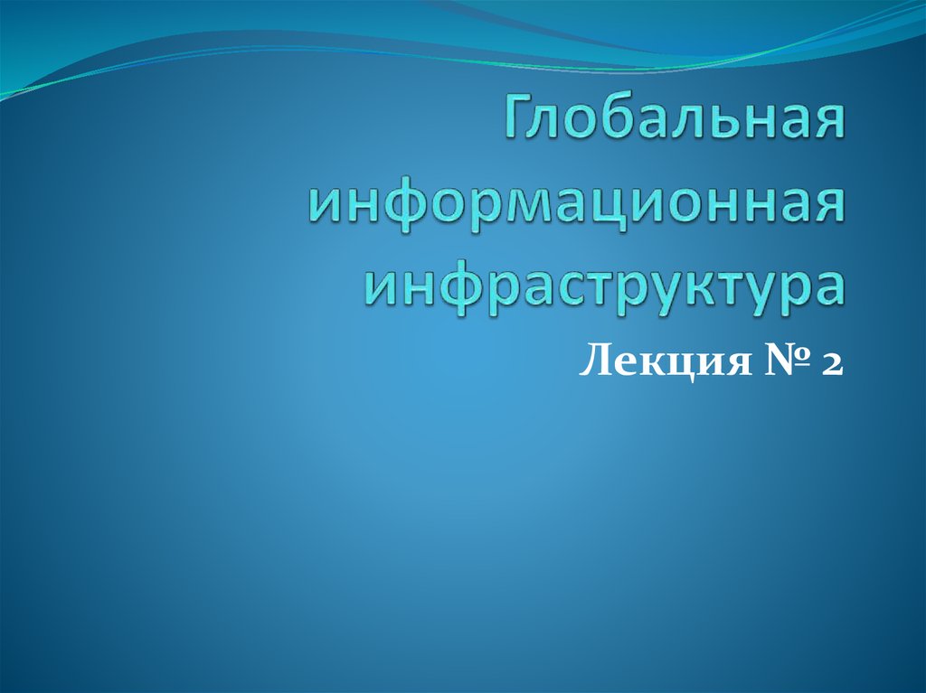 Информационная инфраструктура презентация