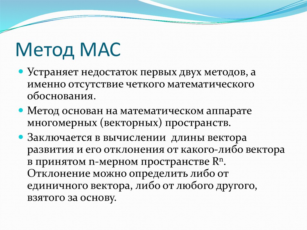 Метод МАС