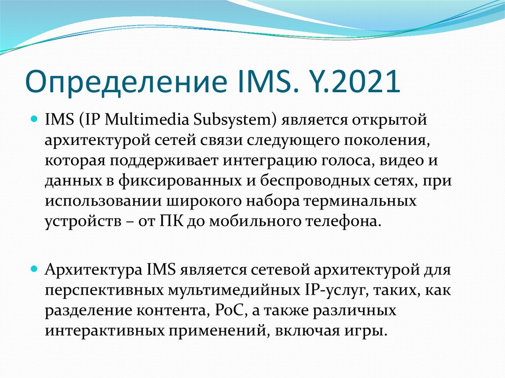 Определение IMS. Y.2021