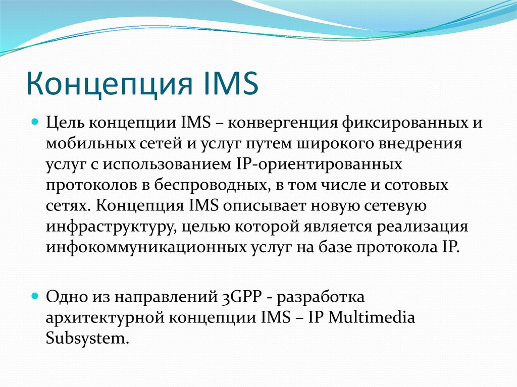 Концепция IMS