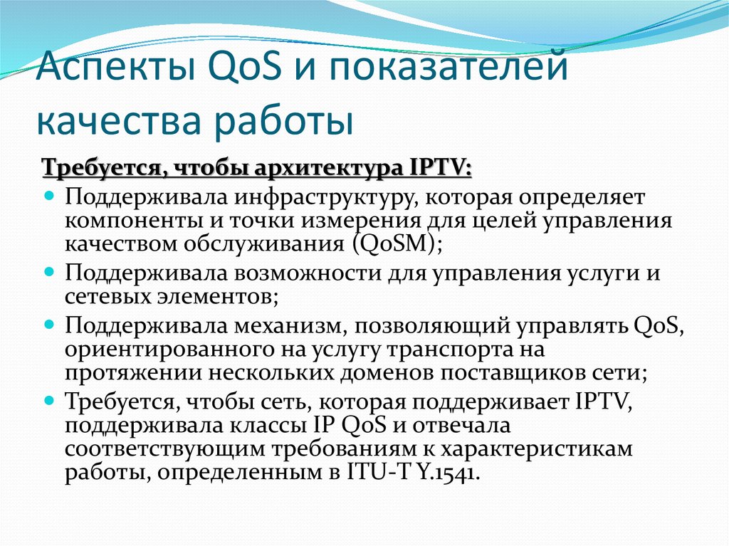 Аспекты QoS и показателей качества работы