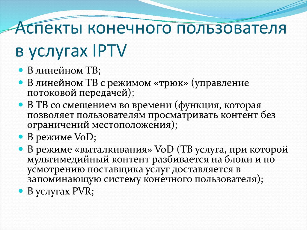 Аспекты конечного пользователя в услугах IPTV