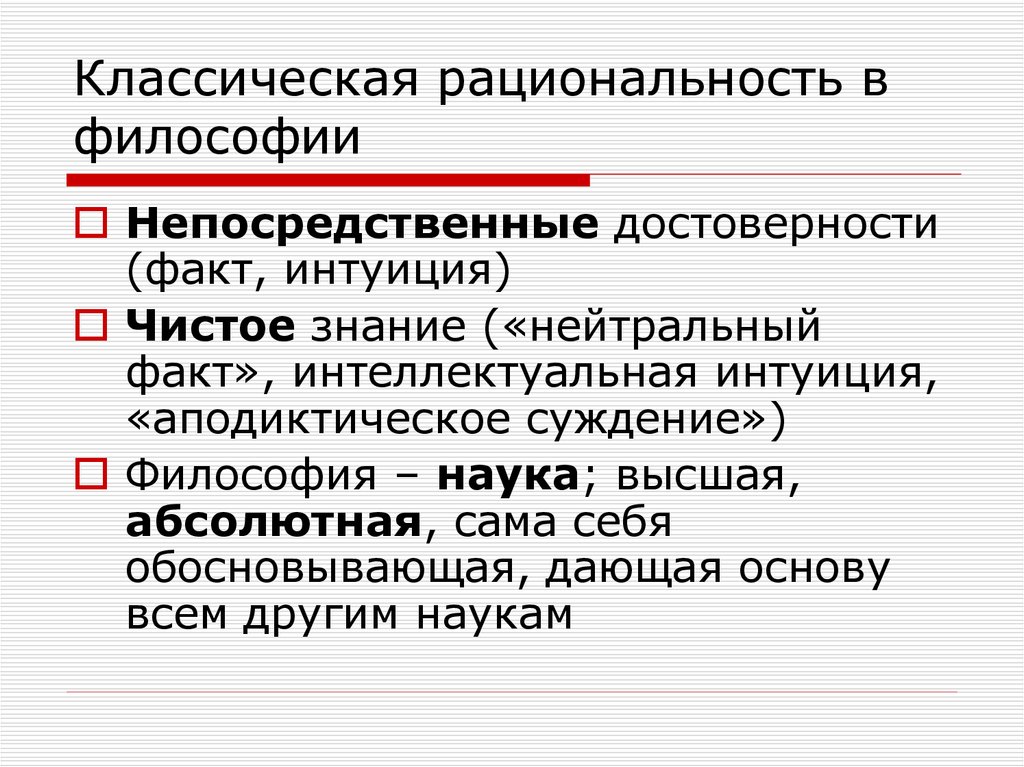 Рациональность. Классическая рациональность в философии. Понятие рациональности в философии. Классический рационализм в философии. Рациональность это в философии.