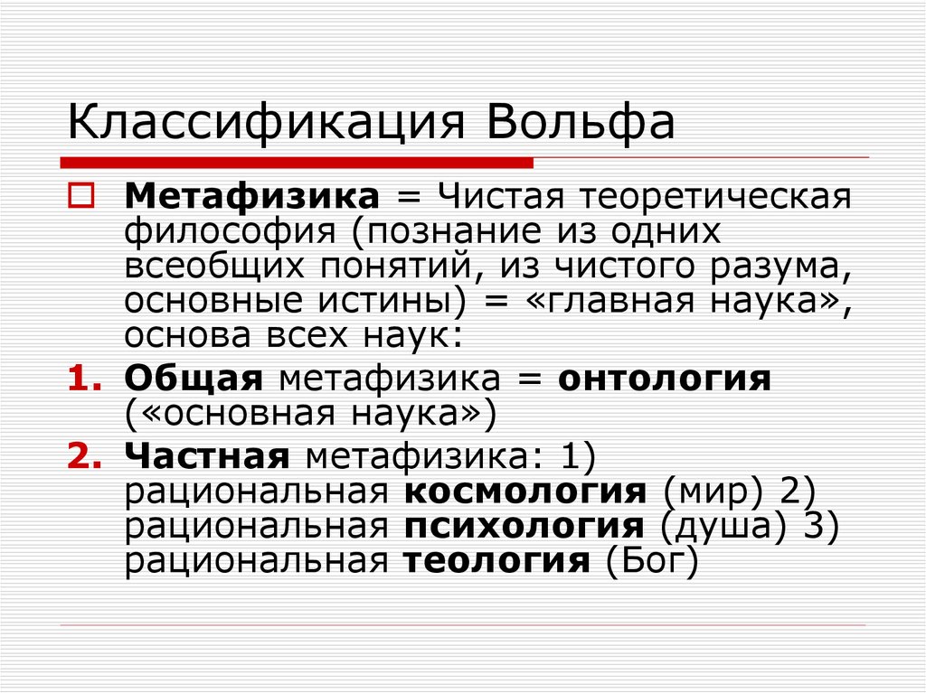 Теоретическая философия. Классификация наук Вольфа. Метафизика Вольфа. Классификация Wolfa.