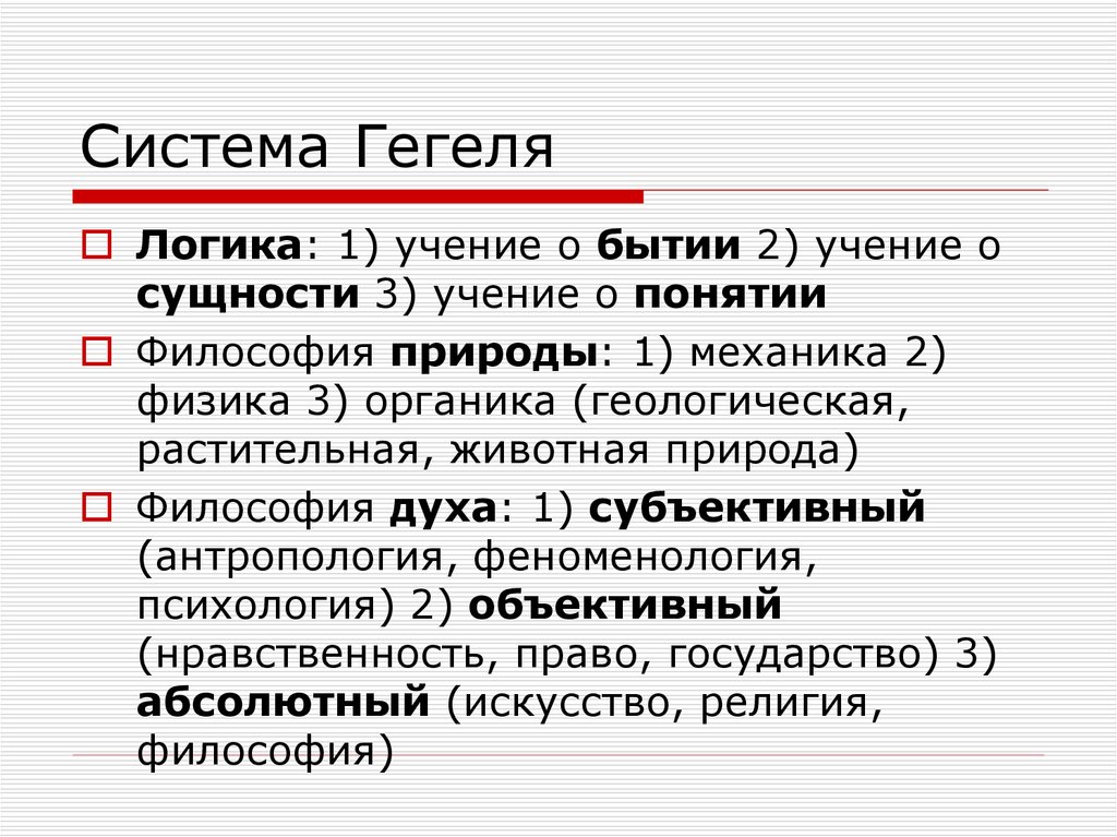 Философская система. Система Гегеля. Система логики Гегеля. Логика в системе Гегеля. Учение о сущности Гегеля.