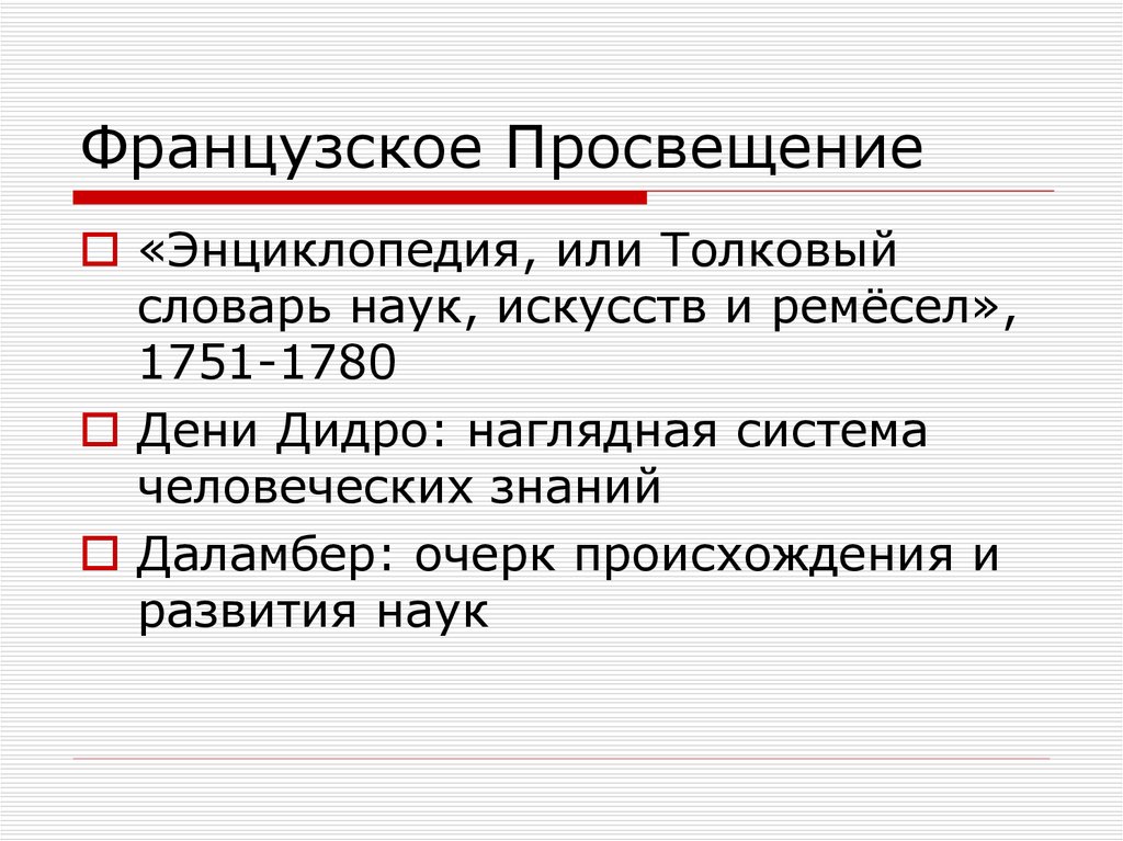 Французское просвещение презентация