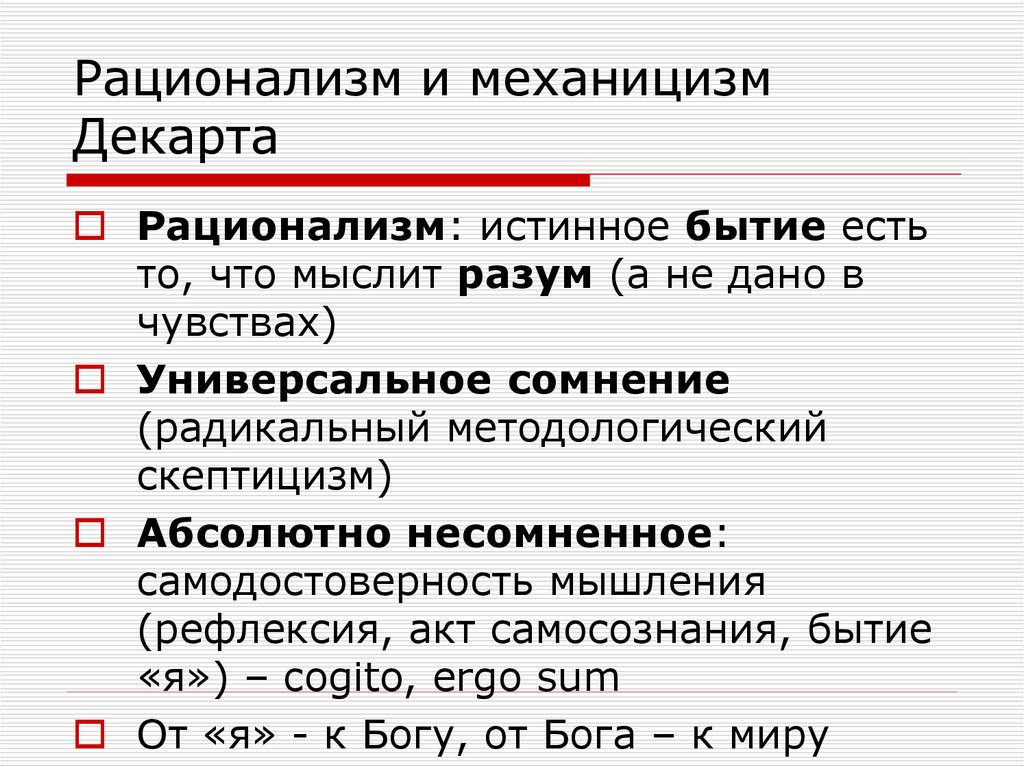 Рационализм нового времени. Механицизм представители. Влияние рационализма и механицизма на медицинское познание. Механицизм это в философии кратко. Механицизм Декарта.