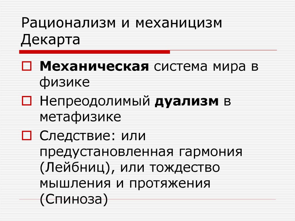 Рационализм. Рационализм Декарта. Рационализм Декарта философия. Рене Декарт рационализм. Рационалистическая философия Рене Декарта.