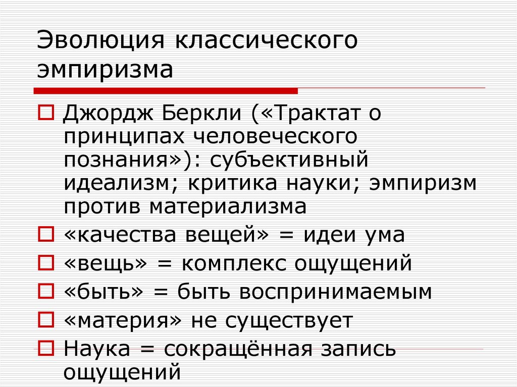 Локк идеализм. Джордж Беркли субъективный идеализм. Трактат о принципах человеческого знания. Трактат о принципах человеческого знания Беркли. Эмпиризм Беркли.