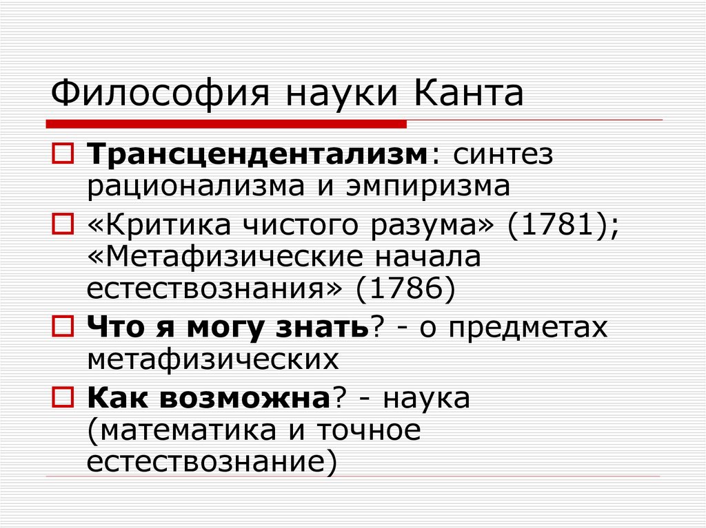 Критическая философия. Философия науки кант. Синтез рационализма и эмпиризма. Синтез рационализма и эмпиризма кант. Философия Канта как Синтез эмпиризма и рационализма.