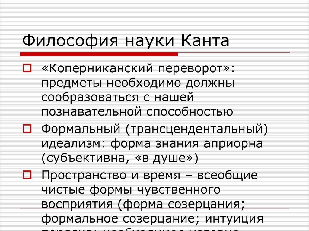 Коперниканская революция. Философия науки кант. Коперниканская революция Канта. Кант отношение к науке. Коперниканский переворот Канта в философии.