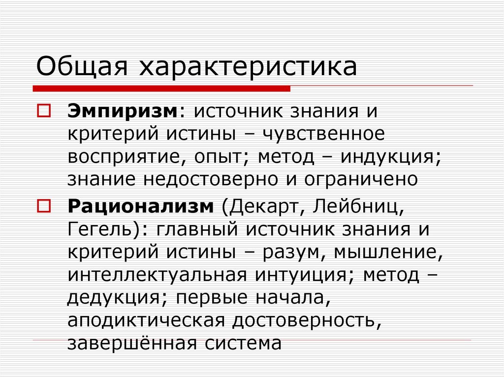 Эмпиризм. Общая характеристика эмпиризма. Особенности эмпиризма и рационализма. Характеристика эмпиризма и рационализма. Эмпиризм это в философии.