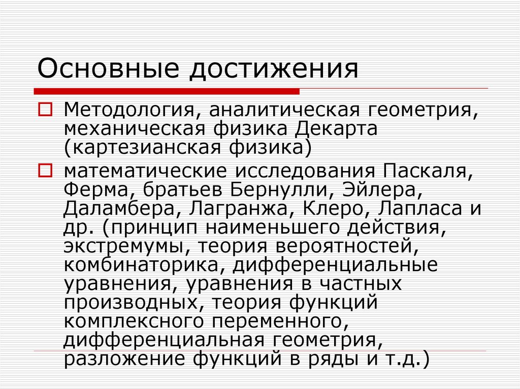 Основные достижения. Ключевые достижения. Важное достижение. Картезианская физика.